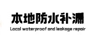 鼓楼本地防水补漏
